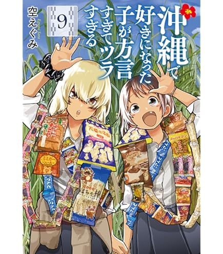 Amazon.co.jp: TVアニメ『沖縄で好きになった子が方言すぎてツラすぎる